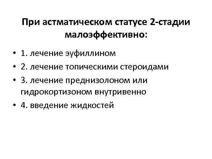 При астматическом статусе 2 -стадии малоэффективно: • 1. лечение эуфиллином • 2. лечение топическими