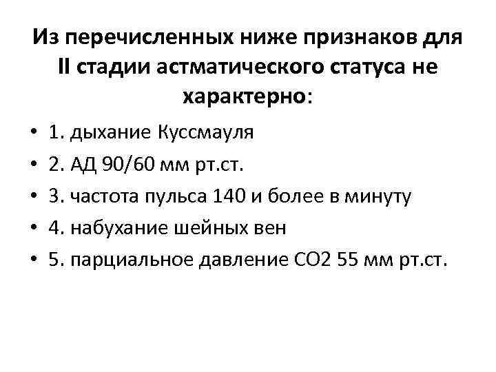 Из перечисленных ниже признаков для II стадии астматического статуса не характерно: • • •