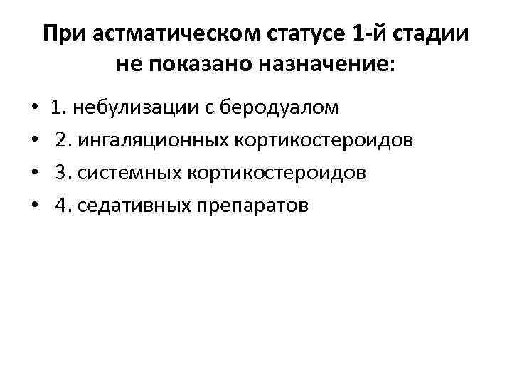 Пpи астматическом статусе 1 -й стадии не показано назначение: • • 1. небулизации с