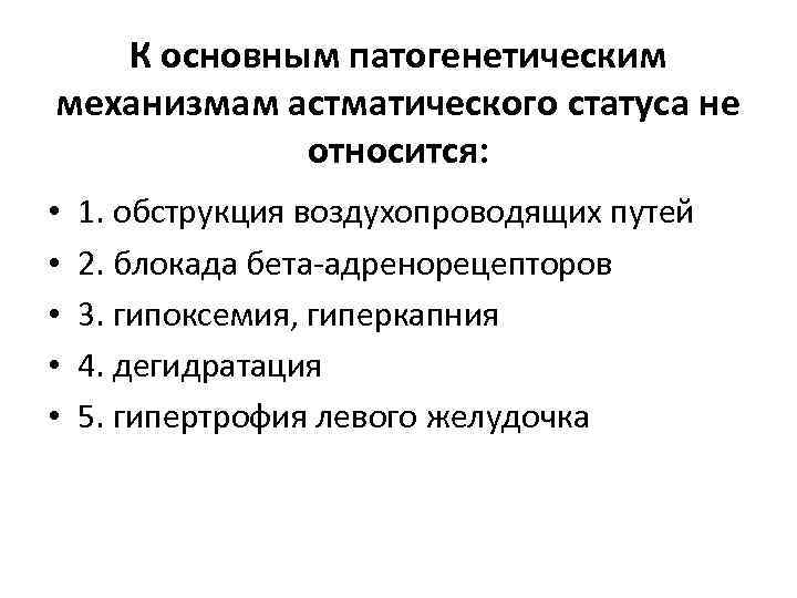 Укажите участника. Ведущий патогенетический механизм астматического статуса:. К основным патогенетическим механизмам астматического статуса. Патогенетический механизм развития астматического 4. К причинам астматического статуса не относится:.