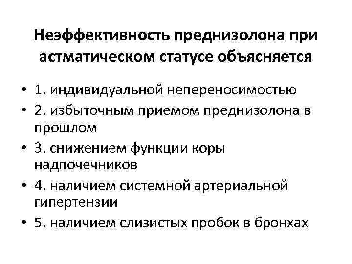 Неэффективность преднизолона при астматическом статусе объясняется • 1. индивидуальной непереносимостью • 2. избыточным приемом