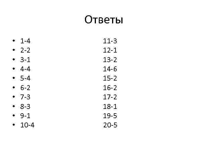 Ответы • • • 1 -4 2 -2 3 -1 4 -4 5 -4