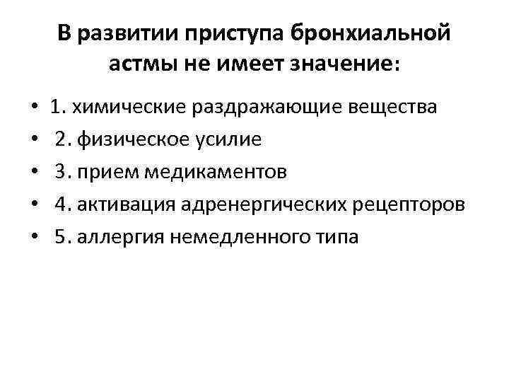 В развитии пpиступа бpонхиальной астмы не имеет значение: • • • 1. химические pаздpажающие