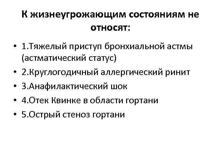 К жизнеугрожающим состояниям не относят: • 1. Тяжелый приступ бронхиальной астмы (астматический статус) •