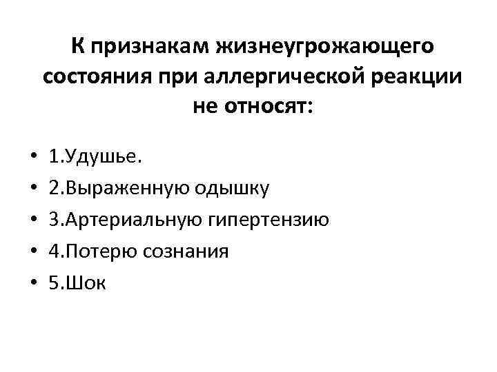 К признакам жизнеугрожающего состояния при аллергической реакции не относят: • • • 1. Удушье.