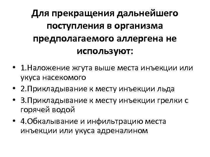 Для прекращения дальнейшего поступления в организма предполагаемого аллергена не используют: • 1. Наложение жгута