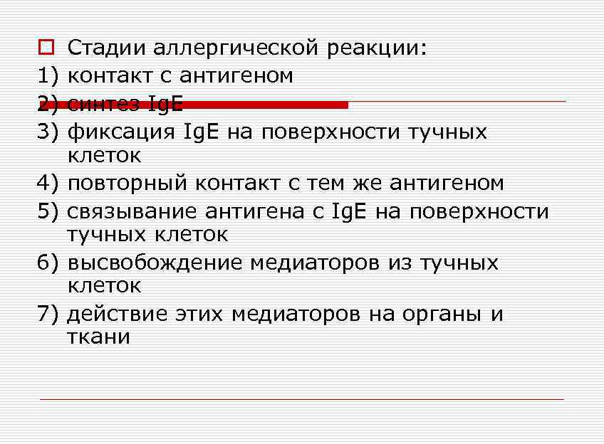 o 1) 2) 3) 4) 5) 6) 7) Стадии аллергической реакции: контакт с антигеном