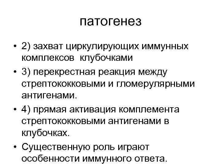 патогенез • 2) захват циркулирующих иммунных комплексов клубочками • 3) перекрестная реакция между стрептококковыми
