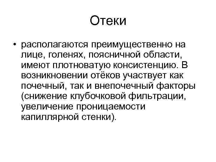 Отеки • располагаются преимущественно на лице, голенях, поясничной области, имеют плотноватую консистенцию. В возникновении