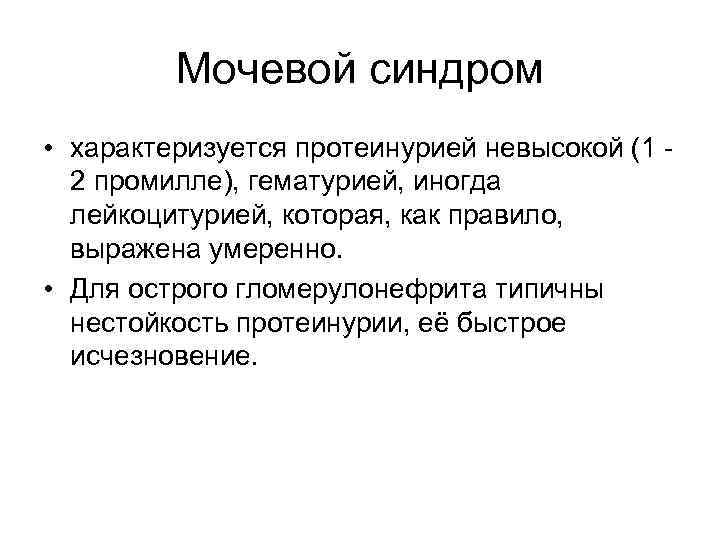 Мочевой синдром. Мочевой синдром характеризуется. Мочевой синдром протеинурия. Мочевой синдром патогенез. Мочевой синдром протеинурия гематурия лейкоцитурия.