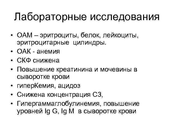Лабораторные исследования • ОАМ – эритроциты, белок, лейкоциты, эритроцитарные цилиндры. • ОАК - анемия