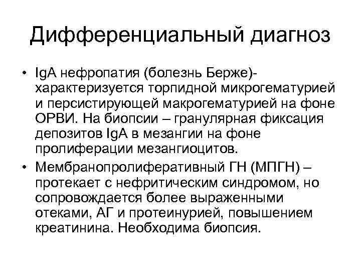 Дифференциальный диагноз • Ig. А нефропатия (болезнь Берже)характеризуется торпидной микрогематурией и персистирующей макрогематурией на