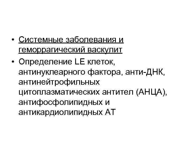  • Системные заболевания и геморрагический васкулит • Определение LE клеток, антинуклеарного фактора, анти-ДНК,