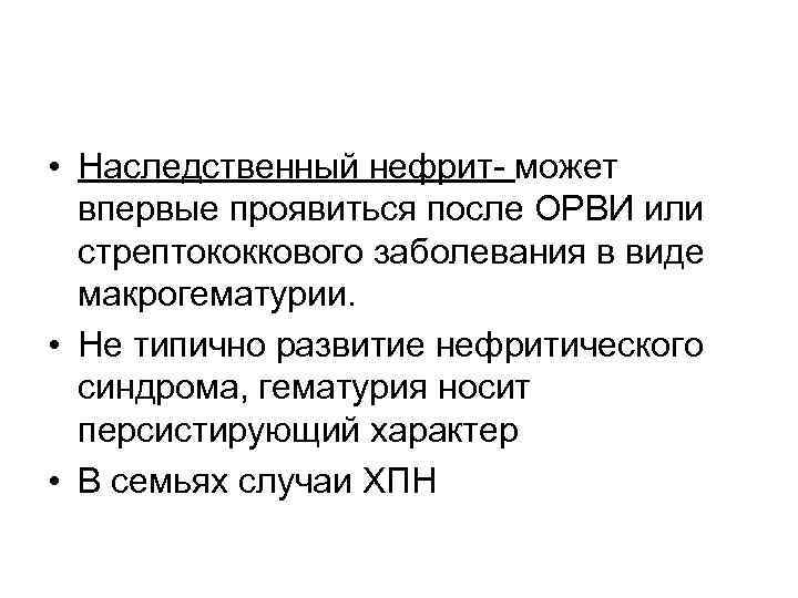 Наследственный нефрит у детей