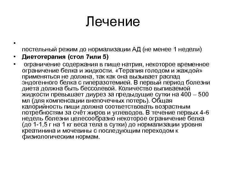 Лечение • постельный режим до нормализации АД (не менее 1 недели) • Диетотерапия (стол
