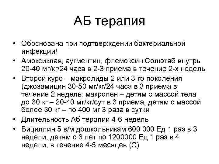 АБ терапия • Обоснована при подтверждении бактериальной инфекции! • Амоксиклав, аугментин, флемоксин Солютаб внутрь