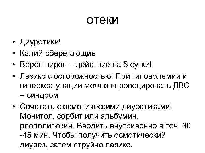 отеки • • Диуретики! Калий-сберегающие Верошпирон – действие на 5 сутки! Лазикс с осторожностью!