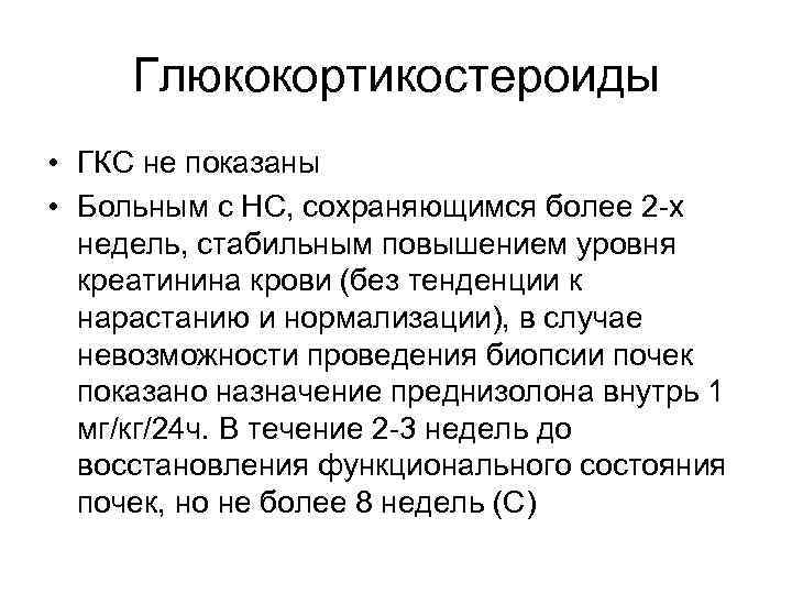 Глюкокортикостероиды • ГКС не показаны • Больным с НС, сохраняющимся более 2 -х недель,