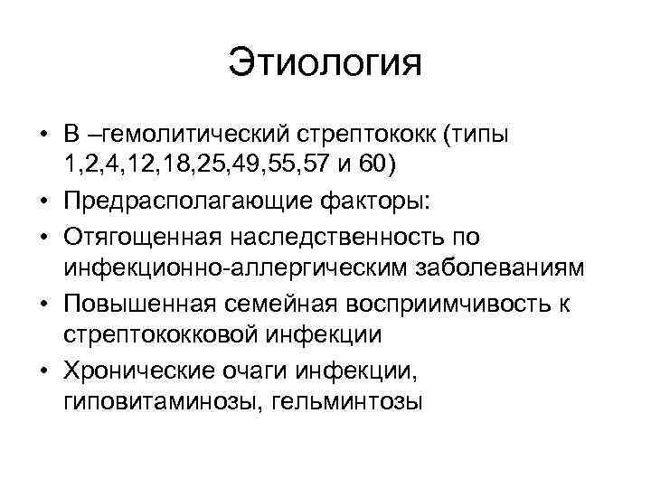 Этиология • В –гемолитический стрептококк (типы 1, 2, 4, 12, 18, 25, 49, 55,
