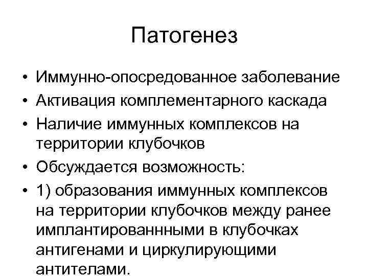Патогенез • Иммунно-опосредованное заболевание • Активация комплементарного каскада • Наличие иммунных комплексов на территории