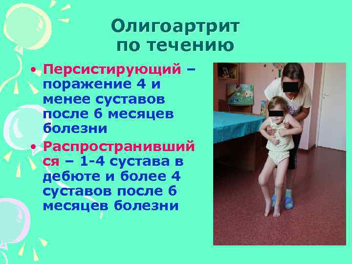Олигоартрит по течению • Персистирующий – поражение 4 и менее суставов после 6 месяцев