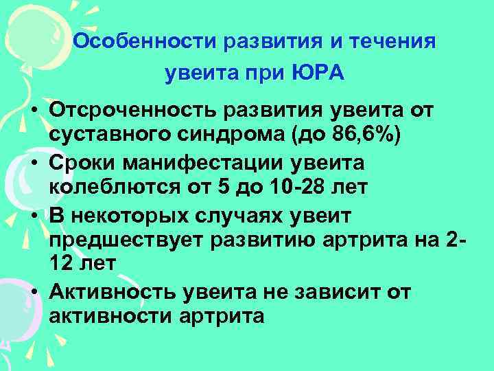 Особенности развития и течения увеита при ЮРА • Отсроченность развития увеита от суставного синдрома