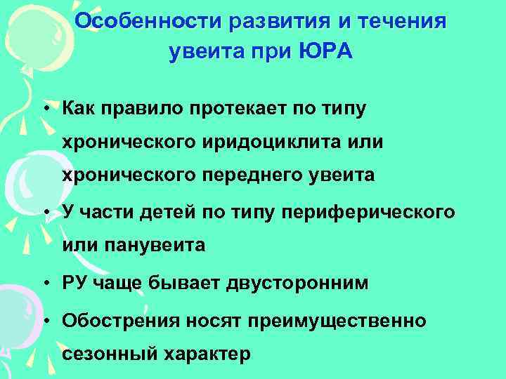 Особенности развития и течения увеита при ЮРА • Как правило протекает по типу хронического
