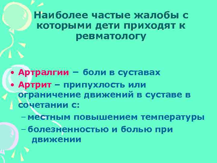 Наиболее частые жалобы с которыми дети приходят к ревматологу • Артралгии – боли в