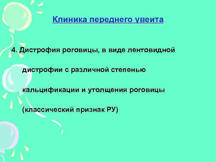 Клиника переднего увеита 4. Дистрофия роговицы, в виде лентовидной дистрофии с различной степенью кальцификации