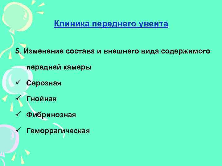 Клиника переднего увеита 5. Изменение состава и внешнего вида содержимого передней камеры ü Серозная