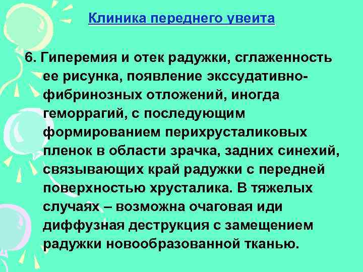 Клиника переднего увеита 6. Гиперемия и отек радужки, сглаженность ее рисунка, появление экссудативнофибринозных отложений,