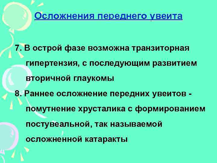 Осложнения переднего увеита 7. В острой фазе возможна транзиторная гипертензия, с последующим развитием вторичной