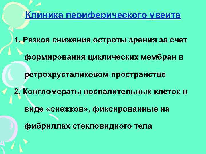 Клиника периферического увеита 1. Резкое снижение остроты зрения за счет формирования циклических мембран в