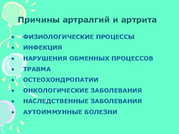Причины артралгий и артрита • ФИЗИОЛОГИЧЕСКИЕ ПРОЦЕССЫ • ИНФЕКЦИЯ • НАРУШЕНИЯ ОБМЕННЫХ ПРОЦЕССОВ •