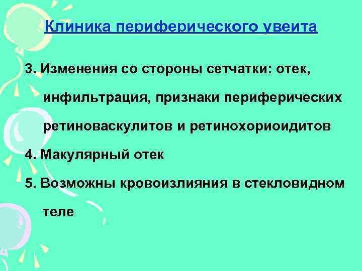 Клиника периферического увеита 3. Изменения со стороны сетчатки: отек, инфильтрация, признаки периферических ретиноваскулитов и