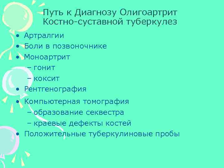 Путь к Диагнозу Олигоартрит Костно-суставной туберкулез • Артралгии • Боли в позвоночнике • Моноартрит