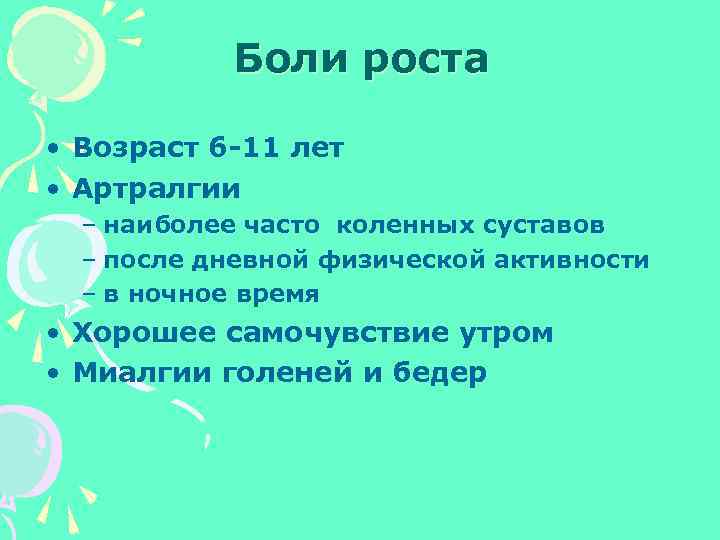 Боли роста. Боли роста у детей. Боли роста у подростков. Понятие «боли роста»,. Боли роста у детей симптомы.