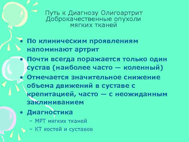Путь к Диагнозу Олигоартрит Доброкачественные опухоли мягких тканей • По клиническим проявлениям напоминают артрит