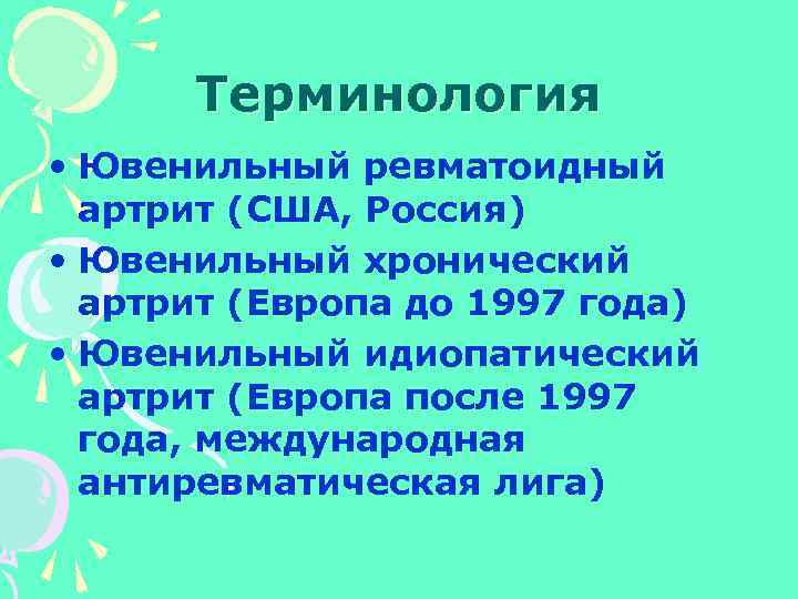 Терминология • Ювенильный ревматоидный артрит (США, Россия) • Ювенильный хронический артрит (Европа до 1997