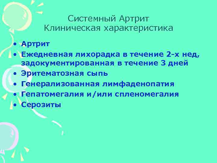 Системный Артрит Клиническая характеристика • Артрит • Ежедневная лихорадка в течение 2 -х нед,