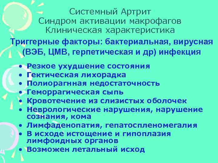 Системный Артрит Синдром активации макрофагов Клиническая характеристика Триггерные факторы: бактериальная, вирусная (ВЭБ, ЦМВ, герпетическая