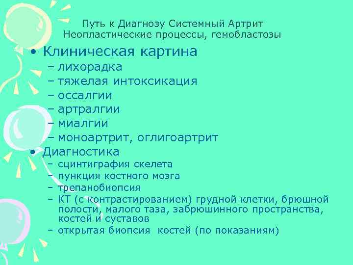 Путь к Диагнозу Системный Артрит Неопластические процессы, гемобластозы • Клиническая картина – лихорадка –