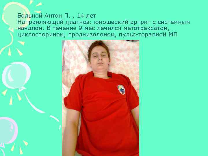 Больной Антон П. , 14 лет Направляющий диагноз: юношеский артрит с системным началом. В