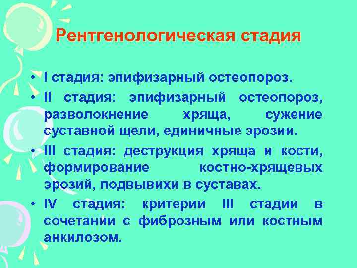 Рентгенологическая стадия • I стадия: эпифизарный остеопороз. • II стадия: эпифизарный остеопороз, разволокнение хряща,