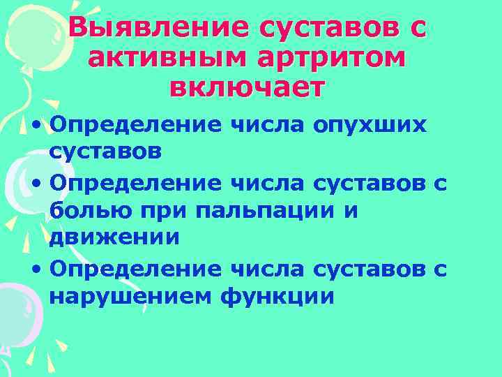 Выявление суставов с активным артритом включает • Определение числа опухших суставов • Определение числа