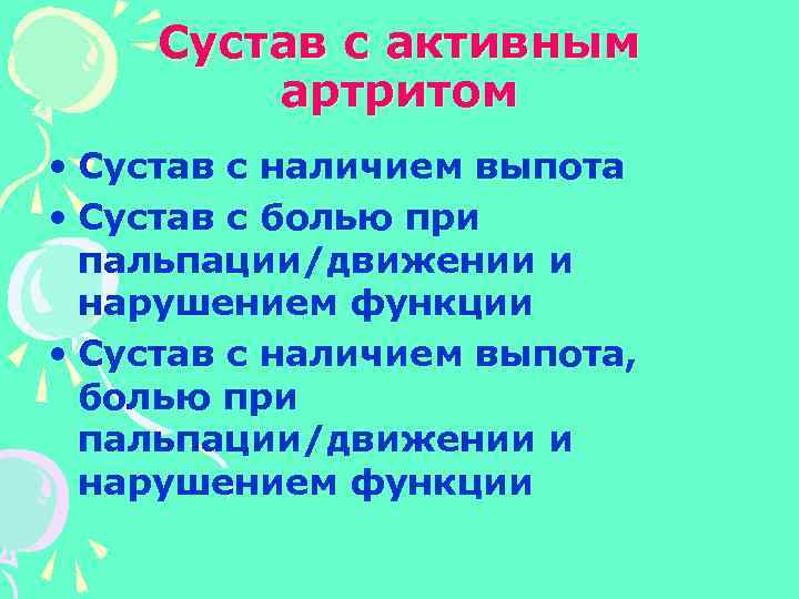 Сустав с активным артритом • Сустав с наличием выпота • Сустав с болью при