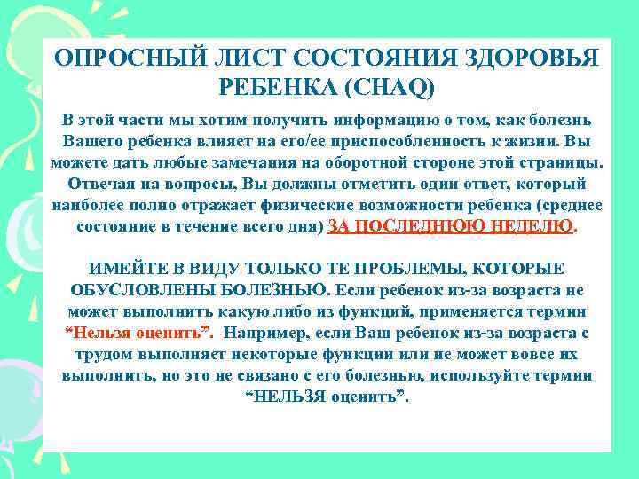 ОПРОСНЫЙ ЛИСТ СОСТОЯНИЯ ЗДОРОВЬЯ РЕБЕНКА (CHAQ) В этой части мы хотим получить информацию о