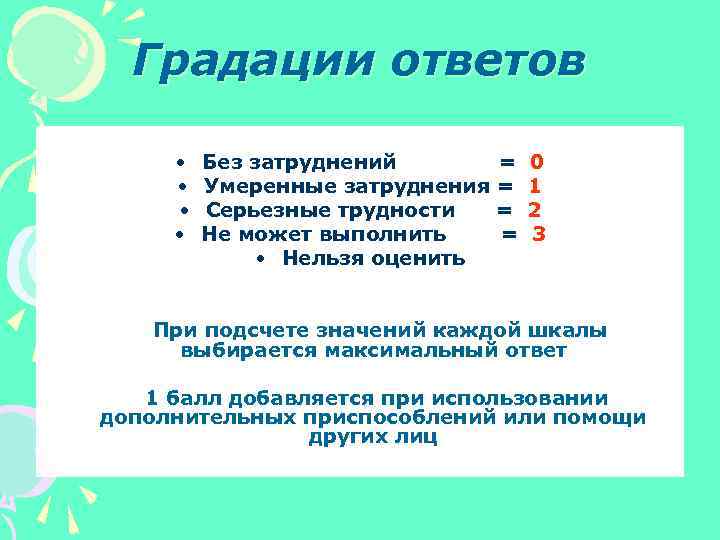 Градации ответов • • Без затруднений = Умеренные затруднения = Серьезные трудности = Не