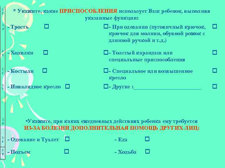 2 3 * Укажите, какие ПРИСПОСОБЛЕНИЯ использует Ваш ребенок, выполняя указанные функции: 2 4
