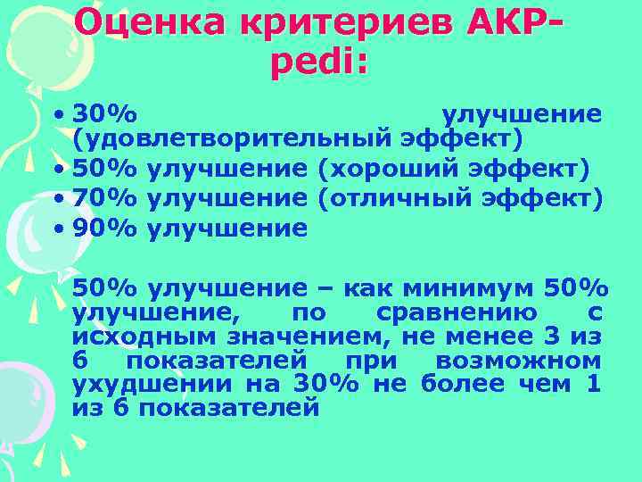 Оценка критериев АКРpedi: • 30% улучшение (удовлетворительный эффект) • 50% улучшение (хороший эффект) •